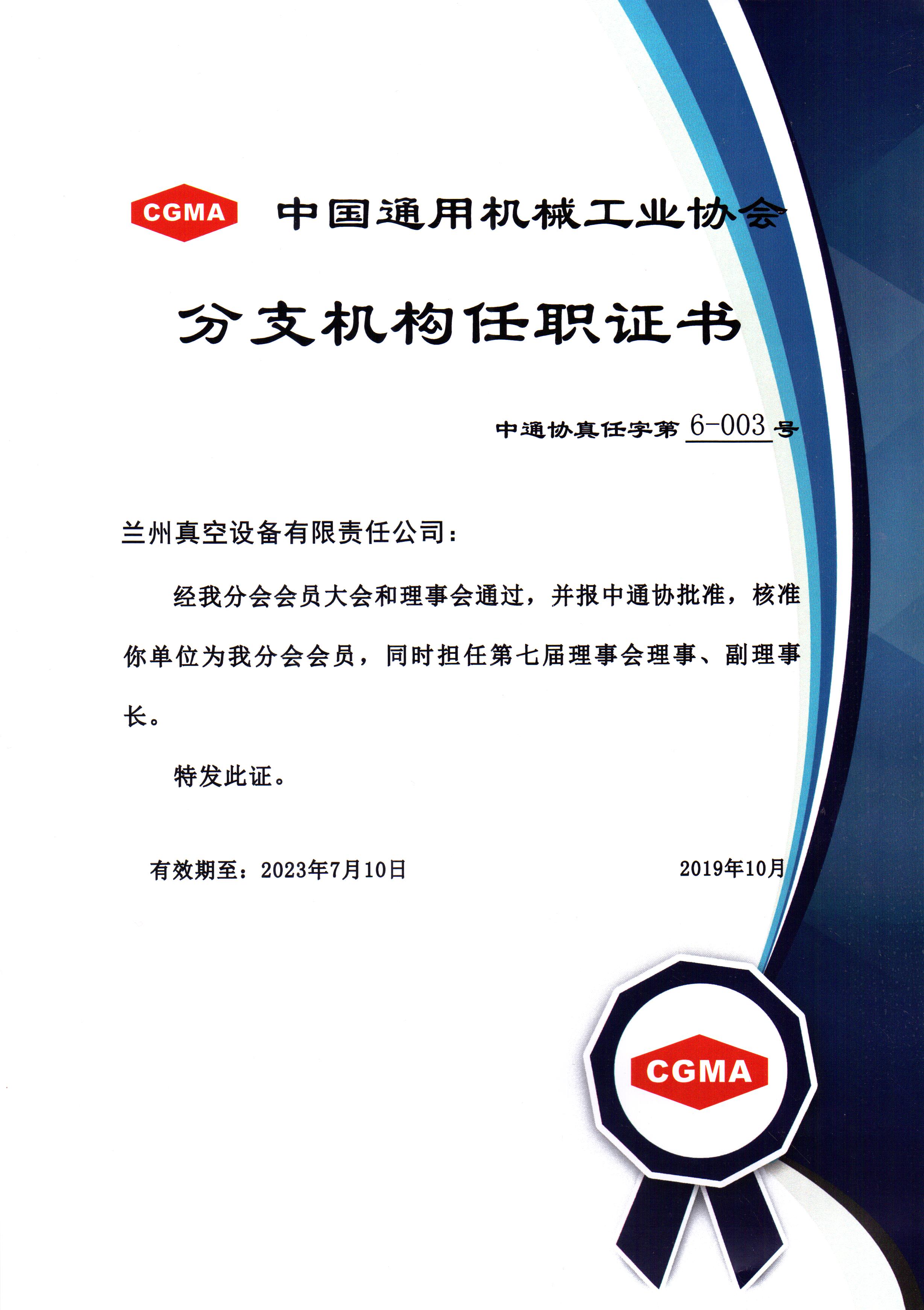 中通協(xié)分支機構(gòu)第七屆理事會理事、副理事長.jpg
